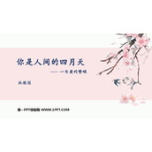 《你是人间的四月天》PPT免费教学课件
