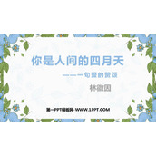 《你是人间的四月天》PPT免费课件下载