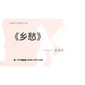 《乡愁》PPT免费教学课件