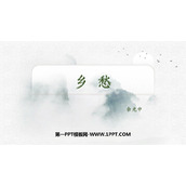 《乡愁》PPT优秀教学课件