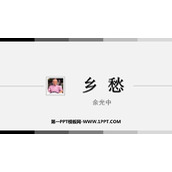 《乡愁》PPT精品教学课件