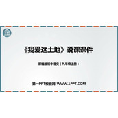 《我爱这土地》PPT说课课件