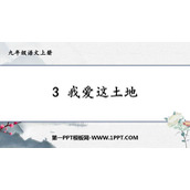 《我爱这土地》PPT免费教学课件