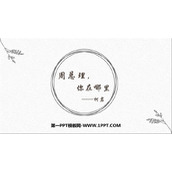 《周总理，你在哪里》PPT教学课件