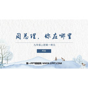 《周总理，你在哪里》PPT下载