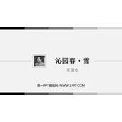 《沁园春·雪》PPT精品课件免费下载