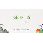 《沁园春·雪》PPT免费教学课件