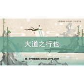 《大道之行也》PPT精品课件下载