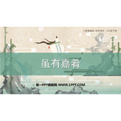 《虽有嘉肴》PPT优质课件