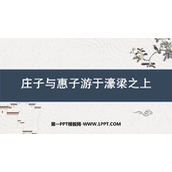 《庄子与惠子游于濠梁之上》PPT课件下载