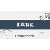 《北冥有鱼》PPT课件下载