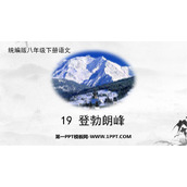 《登勃朗峰》PPT精品教学课件