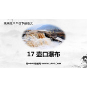 《壶口瀑布》PPTT优秀教学课件