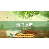 《壶口瀑布》PPT精品教学课件