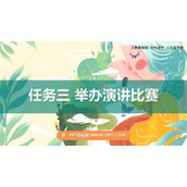 《举办演讲比赛》PPT教学课件