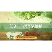 《撰写演讲稿》PPT课件下载