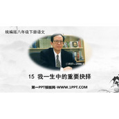 《我一生中的重要抉择》PPT教学课件下载