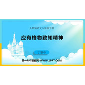 《应有格物致知精神》PPT免费教学课件