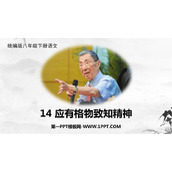 《应有格物致知精神》PPT优秀课件下载