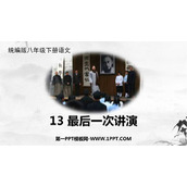 《最后一次讲演》PPT精品课件下载