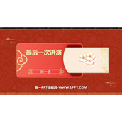 《最后一次讲演》PPT优秀课件下载