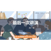 《最后一次讲演》PPT优质课件下载