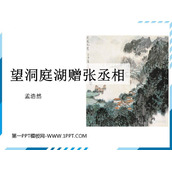 《望洞庭湖赠张丞相》课外古诗词诵读PPT课件下载