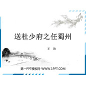 《送杜少府之任蜀州》课外古诗词诵读PPT课件下载