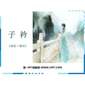 《子衿》课外古诗词诵读PPT课件下载
