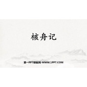 《核舟记》PPT免费课件下载