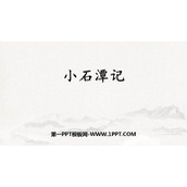 《小石潭记》PPT优秀教学课件