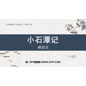 《小石潭记》PPT优质教学课件