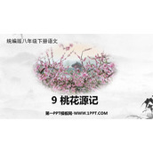 《桃花源记》PPT优质教学课件
