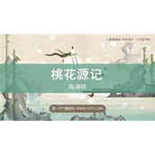 《桃花源记》PPT优秀教学课件