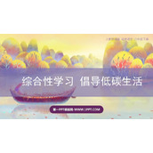 《倡导低碳生活》PPT教学课件