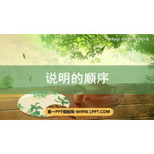 《说明的顺序》PPT课件下载
