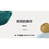 《时间的脚印》PPT优秀课件下载