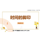 《时间的脚印》PPT精品课件下载
