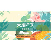 《大雁归来》PPT免费课件下载