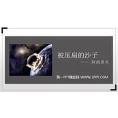 《被压扁的沙子》PPT教学课件