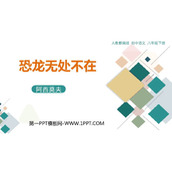 《恐龙无处不在》PPT下载
