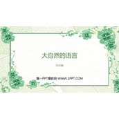 《大自然的语言》PPT优质教学课件