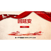 《回延安》PPT免费课件下载