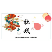 《社戏》PPT精品教学课件