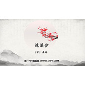 《浣溪沙》课外古诗词诵读PPT免费课件
