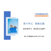 《身边的文化遗产》PPT优秀课件