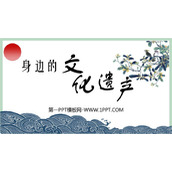 《身边的文化遗产》PPT优质课件