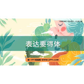《表达要得体》PPT课件下载