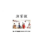 《渔家傲》PPT优秀课件下载