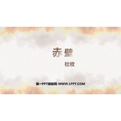 《赤壁》PPT优秀课件下载